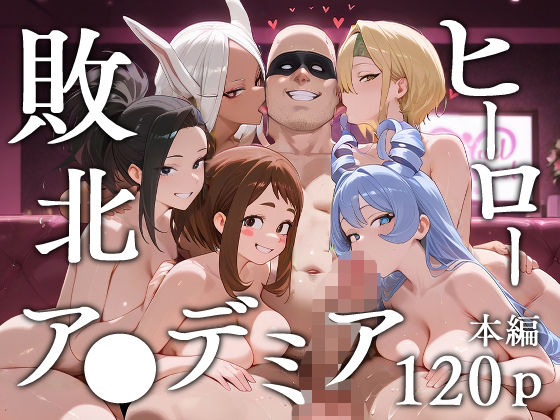 【制服】【】敗北ヒーローア●デミア｜エロスケベー