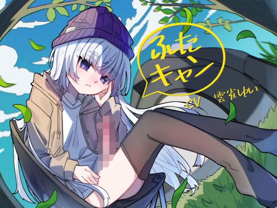 【ふたなり】【】ふたキャン！〜ダウナー系ふたなりと密着気だるげ逆アナルエッチ〜｜谷奥の蛙