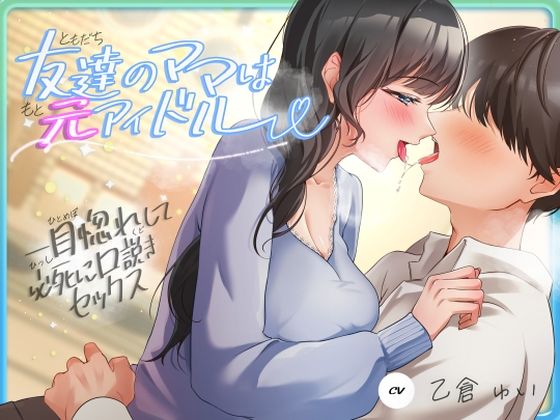 【人妻・主婦】【】友達のママは元アイドル〜一目惚れして必死に口説きセックス〜｜ヒトづまパラダイス