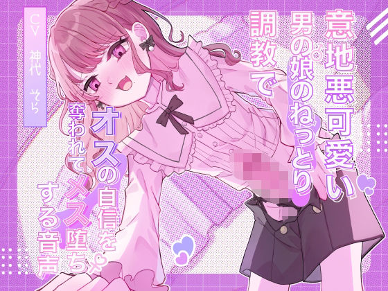 【女装・男の娘】【】意地悪可愛い男の娘のねっとり調教でオスの自信を奪われてメス堕ちする音声｜谷奥の蛙