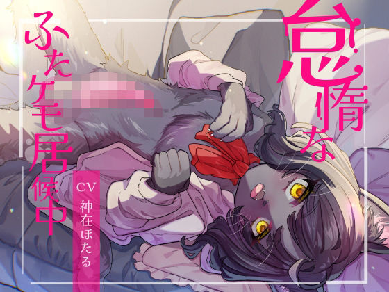 【ふたなり】【】怠惰なふたケモ居候中｜谷奥の蛙