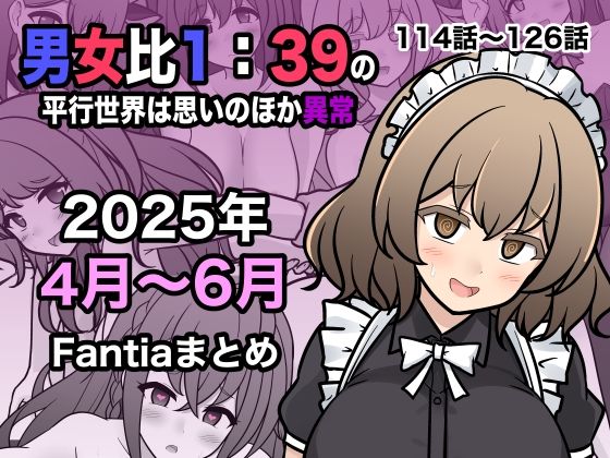 【ギャグ・コメディ】【】男女比1:39の平行世界は思いのほか異常（Fantia2025年4月〜6月まとめ）｜きっさー