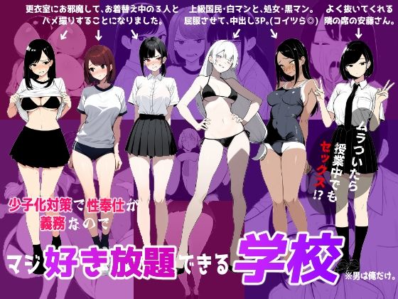 【辱め】【】少子化対策で性奉仕が義務なので、マジ好き放題できる学校※男は俺だけ｜ロバいとど