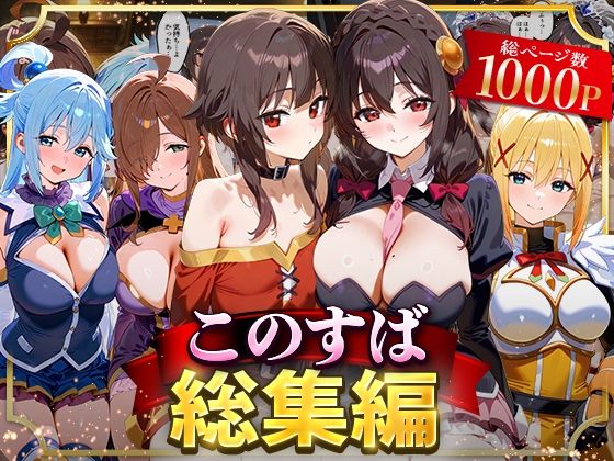 【イラスト・CG集】【】このすば総集編｜NSクラブ