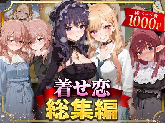 【イラスト・CG集】【】着せ恋総集編｜NSクラブ