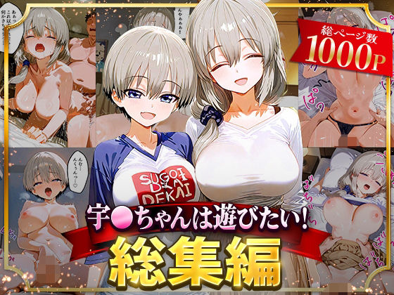 【イラスト・CG集】【】宇○ちゃんは遊びたい！総集編｜NSクラブ