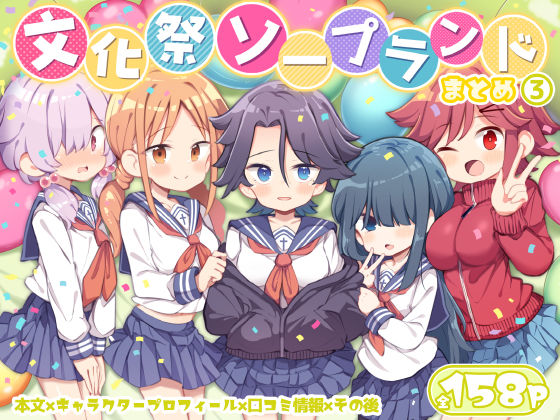 【学園もの】【】文化祭ソープランド3｜Poison Gray