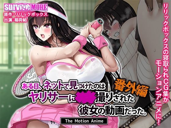 【動画・アニメーション】【】ある日、ネットで見つけたのはヤリサーに●●撮りされた彼女の動画だった。番外編 The Motion Anime｜survive more