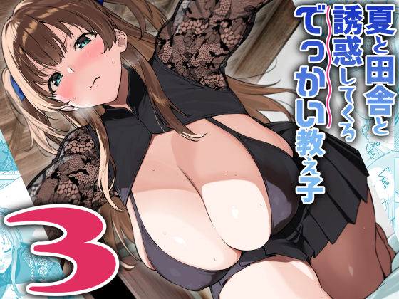 【巨乳】【】夏と田舎と誘惑してくるでっかい教え子3｜Σ-Arts