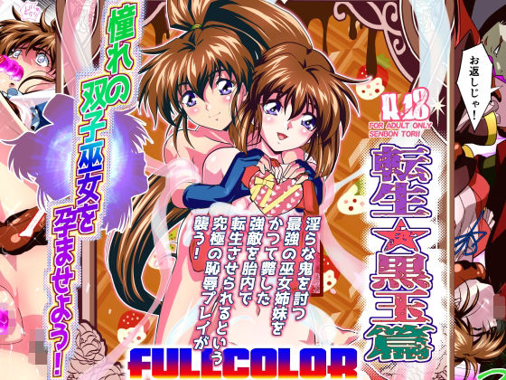 【辱め】【】憧れの双子巫女を孕ませよう！5フルカラー版 転生黒玉篇｜千本トリイ