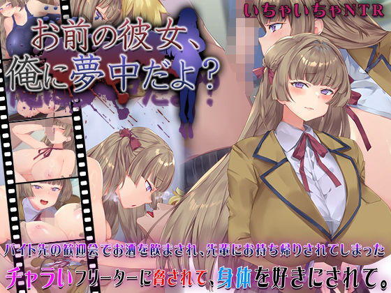 【動画・アニメーション】【】お前の彼女、俺に夢中だよ？｜快楽背徳症候群