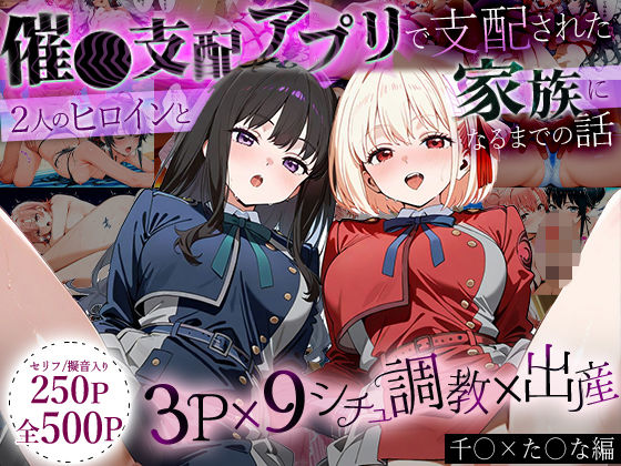 【イラスト・CG集】【】「生まれてきてよかった…」催●支配アプリで支配された2人のヒロインと‘家族’になるまでの話。_ち○と×た○な｜ハニトー