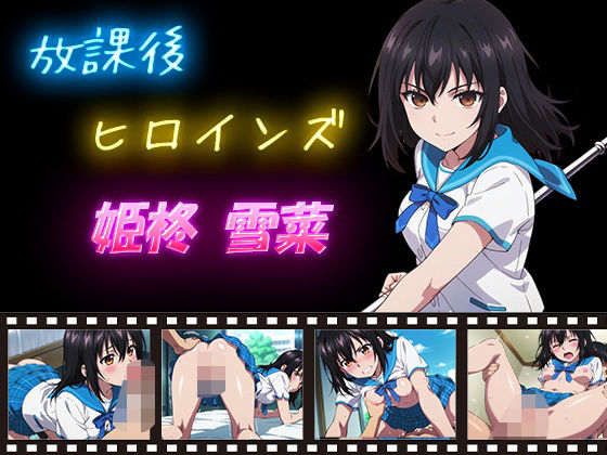 【辱め】【】放課後ヒロインズ 姫柊雪菜｜ヒロイン turbo type D