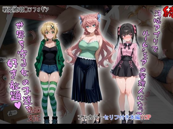 【制服】【】［tabatacopon］続・洗脳ハーレム_ルームシェアの管理人になって_世界を守る女の子達を好き放題｜タバタコポン