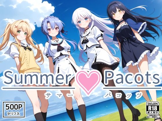 【処女】【】Summer Pacots 〜サマー パコッツ〜｜裏クエスト