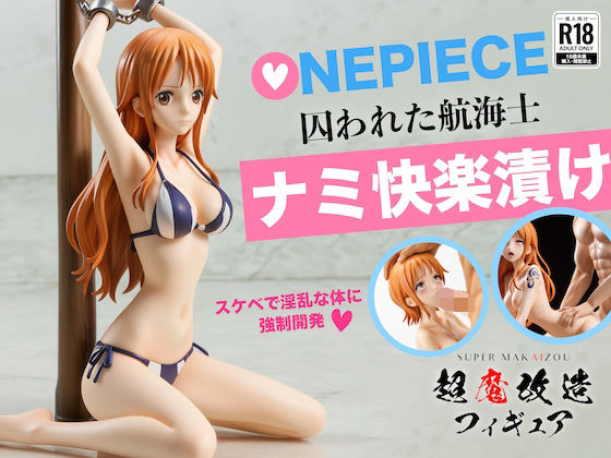 【拘束】【】超魔改造フィギュア・ワンピース ナミ （R-18）｜超魔改造フィギュア