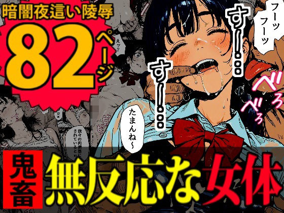 【拘束】【】睡眠肉人形〜新卒女子を襲った大都会の闇〜｜デロデロ