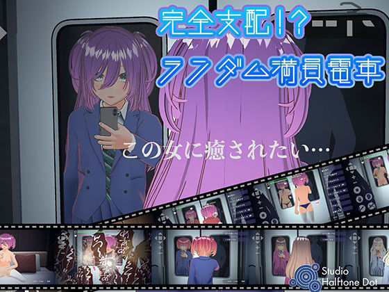 【3DCG】【】完全支配！？ランダム満員電車【PC通常版】｜ハーフトーンドット