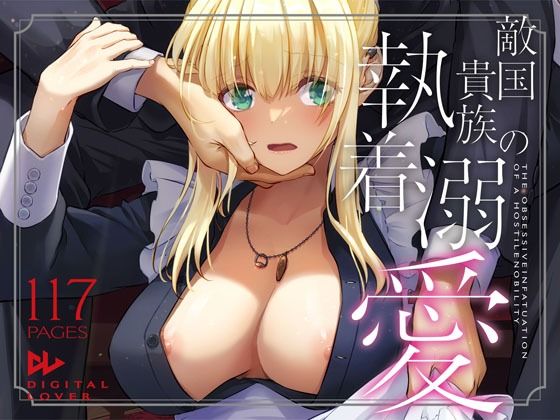 【拘束】【】敵国貴族の執着溺愛｜Digital Lover