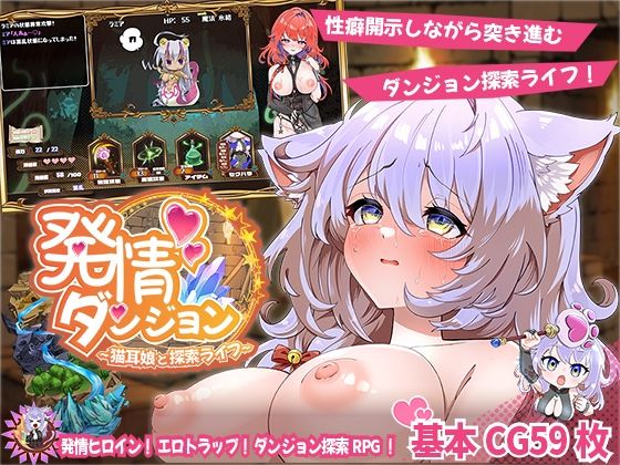 【ファンタジー】【】発情ダンジョン〜猫耳娘と探索ライフ〜｜スマンコフ