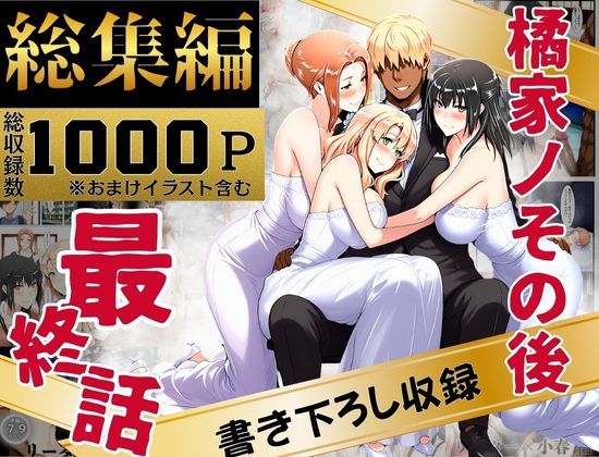 【辱め】【】橘家のその後 総集編｜えち詩人