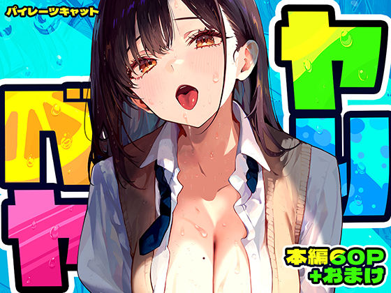 【制服】【】ヤリベヤ｜パイレーツキャット