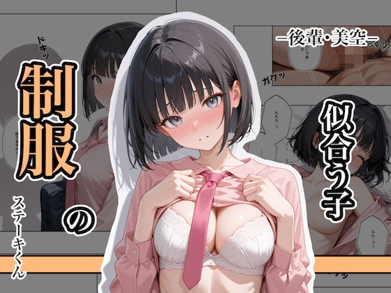 【辱め】【】制服の似合う子 ー後輩・美空ー｜ステーキくん