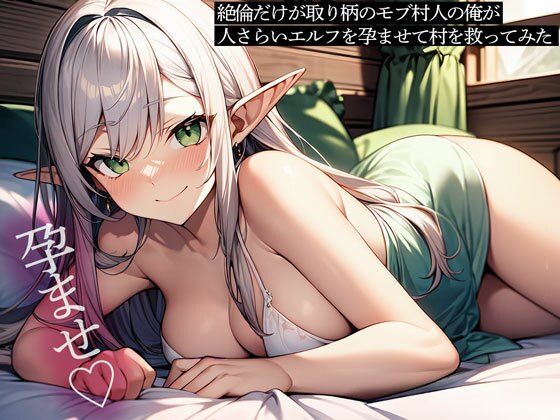 【ファンタジー】【】絶倫だけが取り柄のモブ村人の俺が、人さらいエルフを孕ませて村を救ってみた｜またたび