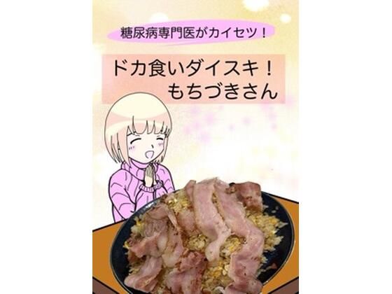 【全年齢向け】【】糖尿病専門医がカイセツ！ドカ食いダイスキ！もちづきさん｜こーんこんと