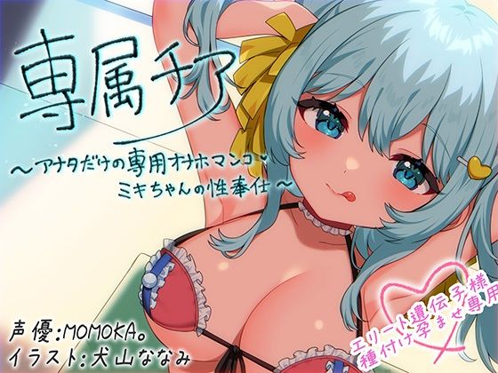 【中出し】【】【崇拝音声】専属チア〜アナタだけの専用オナホマンコ・ミキちゃんの性奉仕〜【ボイスドラッグ】｜MASUO SANDORINI
