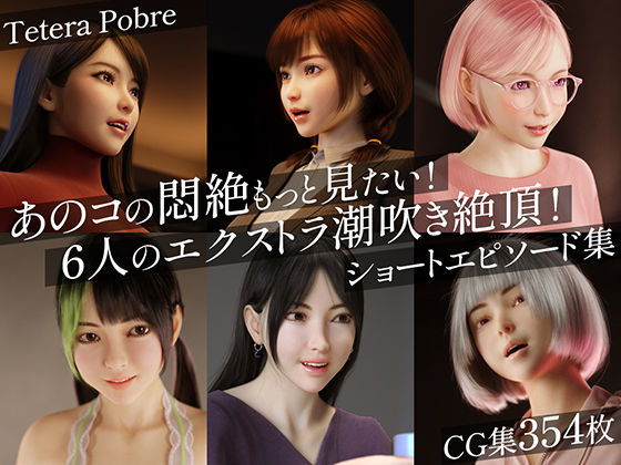 【3DCG】【】あのコの悶絶もっと見たい！6人のエクストラ潮吹き絶頂！ショートエピソード集｜テテラポブレ(Tetera Pobre)