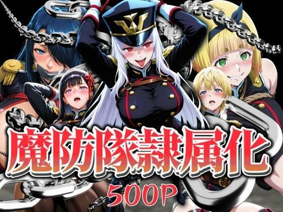 【辱め】【】魔防隊隷属化 〜肉便器と化した女たち〜｜はらませてよ