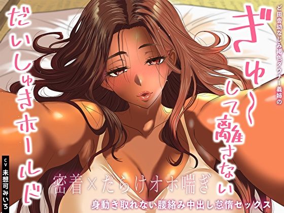 【幼なじみ】【】【密着×だらけオホ喘ぎ】ど田舎幼なじみ褐色ダウナー義姉のぎゅ〜して離さないだいしゅきホールド。身動き取れない腰絡み中出し怠惰セックス｜あまとろすいーつ