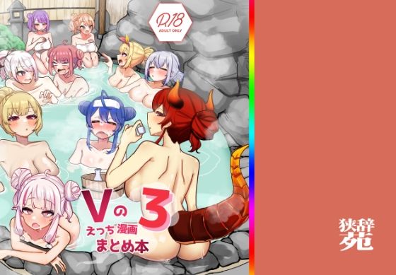 【巨乳】【】Vのえっちまんがまとめ本3｜挟辞苑