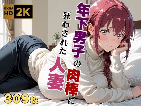 【熟女】【】【プ●キュア/星●育代】年下男子の肉棒に狂わされた人妻｜画像生成マン