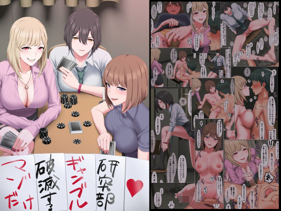 【制服】【】マゾだけ破滅するギャンブル研究部｜傾向音