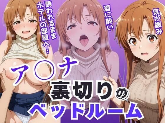 【裸エプロン】【】ア〇ナ裏切りのベッドルーム――許されない悦びが、私を壊していく。｜アツバキ