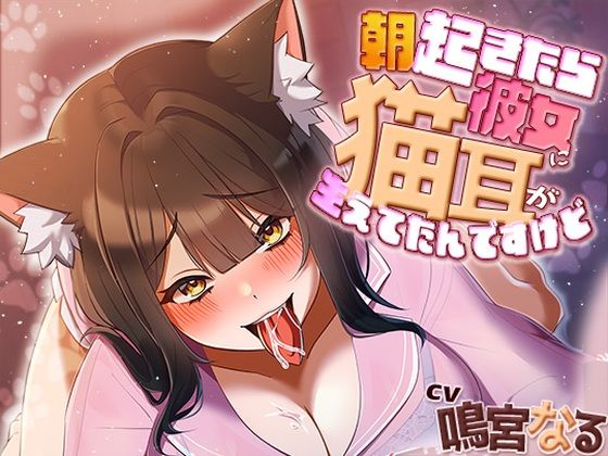 【中出し】【】朝起きたら彼女に猫耳が生えてたんですけど〜エッチで満足させないともとに戻らないにゃあ〜｜アオハルすぷりっと