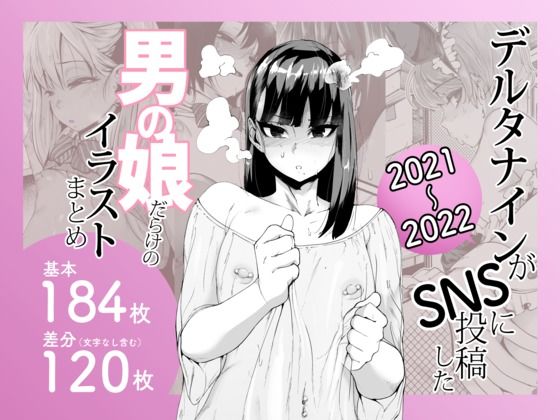 【制服】【】デルタナインがSNSに投稿した男の娘だらけのイラストまとめ2021〜2022｜Δ9Addict