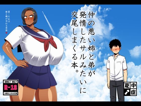 【巨乳】【】仲の悪い姉と弟が発情したサルみたいに交尾しまくる本。｜夏中症