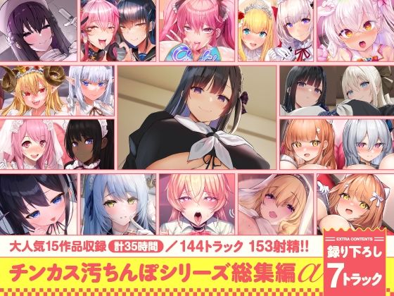 【処女】【】【15作品35時間】チンカス汚ちんぽシリーズ総集編α【録り下ろし7トラックを収録！！】｜ホロクサミドリ
