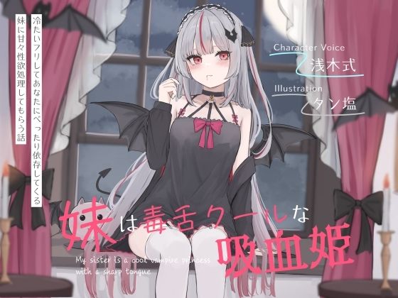 【近親相姦】【】妹は毒舌クールな吸血姫〜冷たいフリしてあなたにべったり依存してくる妹に甘々性欲処理してもらう話〜｜オーガミニュータウン