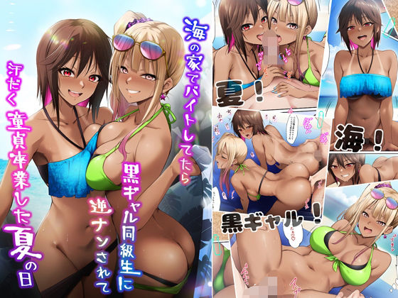 【ギャル】【】海の家でバイトしてたら黒ギャル同級生に逆ナンされて汗だく童貞卒業した夏の日｜HELLTER SKELTER