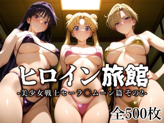 【変身ヒロイン】【】ヒロイン旅館 -美少女戦士セーラ◯ムーン篇 その2-｜愛玩ファクトリー