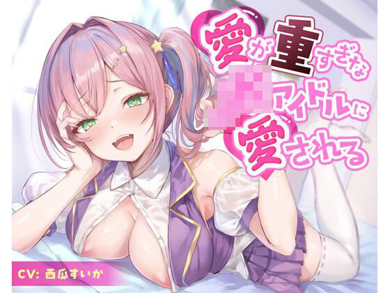 【制服】【】愛が重すぎなJKアイドルに愛される｜放課後チャイム