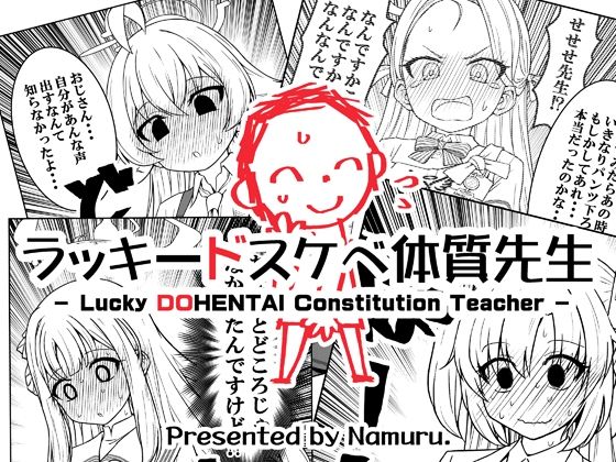 【ギャグ・コメディ】【】ラッキードスケベ体質先生｜なむる。