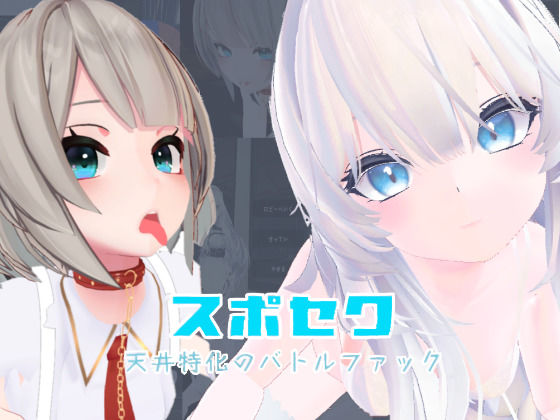 【メイド】【】スポセク 〜天井特化のバトルファック〜【VR/非VR対応】｜いーとざみーと