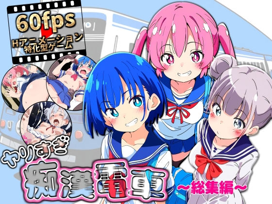 【動画・アニメーション】【】ヤリすぎ痴●電車 〜総集編〜｜NUMA