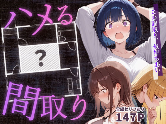 【男性向け】【】ハメる間取り – 中央にぽっかりと空いたヒミツの空間 -｜こっとろん