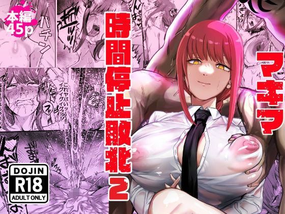 【浣腸】【】マキマ 時間停止敗北2｜ネッシートマト